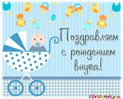 Открытка с поздравлением с рождением внука бабушке - поздравляйте бесплатно  на otkritochka.net
