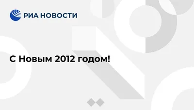 С НАСТУПАЮЩИМ НОВЫМ ГОДОМ! — Киберспорт — Игры — Gamer.ru: социальная сеть  для геймеров
