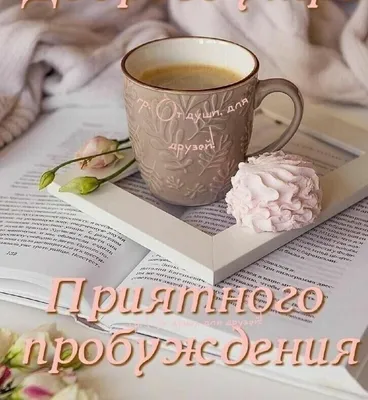 ╭•⊰🌞 Всем доброго и позитивного утра! 🌞⊱•╮ | С добрым утром, уютного  вечера и спокойной ночи! | ВКонтакте