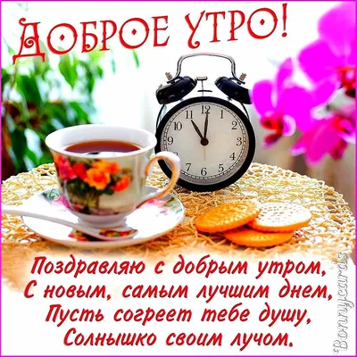 Доброе утро! ~ Открытка (плейкаст)