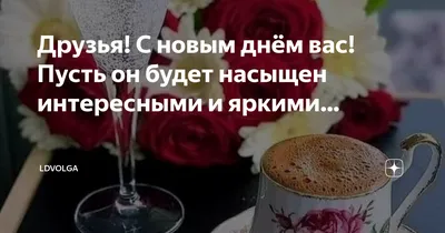 Доброе утро, друзья! Всех с новым днем, и новыми планами в нем. Пусть все  планы, что ведут нас всех к миру осуществятся - Лента новостей Херсона