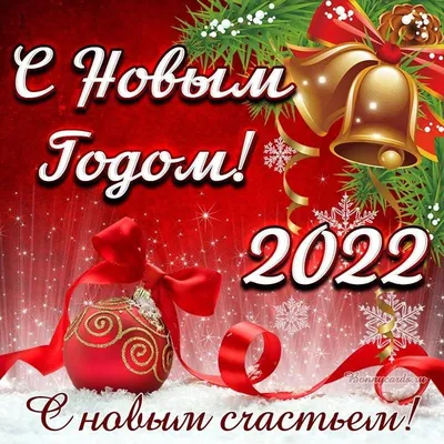 Картинки С Новым Годом 2022 фотографии