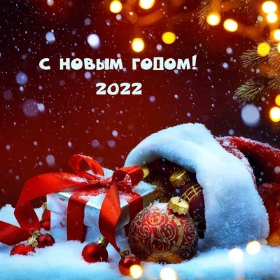 С Новым годом 2022 - открытки, кртинки и поздравления - Главред