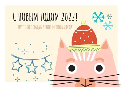 Лучшие поздравления с наступающим Новым годом – 2022: прикольные картинки,  стихи и проза - sib.fm