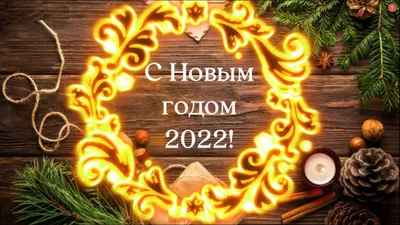 Поздравляем С Новым 2022 Годом!