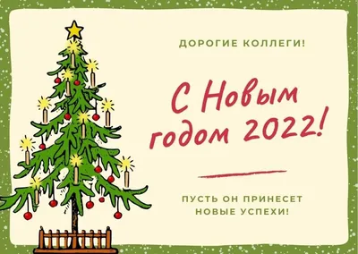 С Новым, 2022 годом!