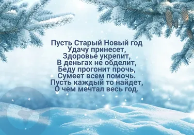 Поздравления на Старый Новый год 2022 в стихах и картинках | Дніпровська  панорама