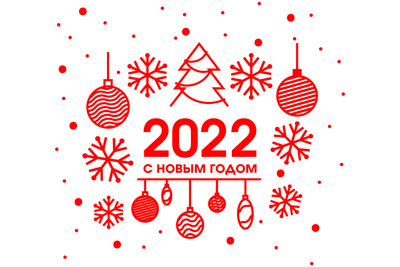 С Новым годом 2022 - лучшие открытки и картинки с поздравлениями