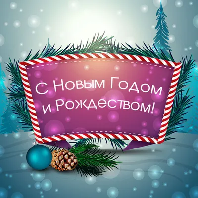 С Новым годом и Рождеством Христовым: красивые поздравления для друзей,  родных и коллег