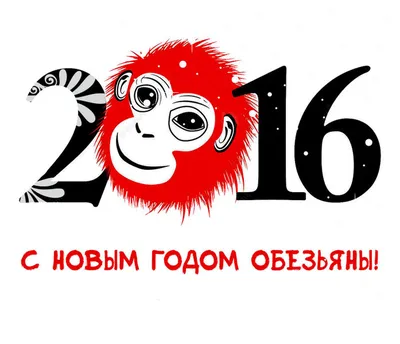 С Новым Годом!!!Год красной огненной обезьяны!!! - Новый год - Праздничная  анимация - Анимация - SuperGif