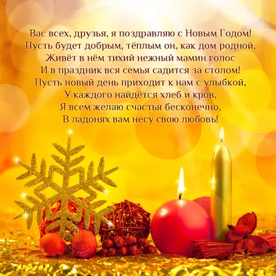Поздравление с новым годом для друзей в стихах - скачайте на Davno.ru
