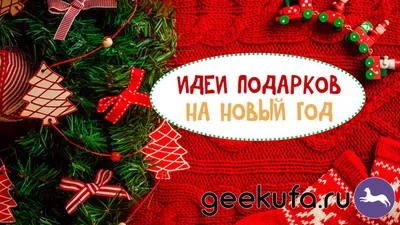 Подарок для мужчины на Новый год / Интернет-магазин смартфонов и гаджетов в  Уфе / Geek Ufa