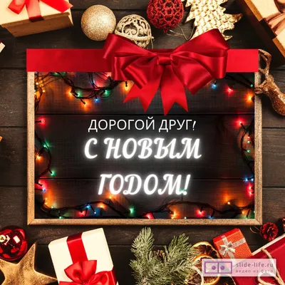 Открытка с Новым годом другу — Slide-Life.ru