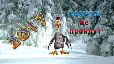 Год Петуха