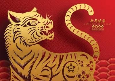 Китайский Новый год 2022 - лучшие смс, картинки и открытки с поздравлениями