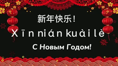 Китайский Новый год 2024: дата, традиции, символ - Российская газета