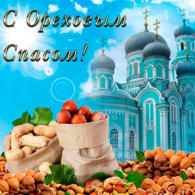 С ОРЕХОВЫМ СПАСОМ! ~ Открытка (плейкаст)