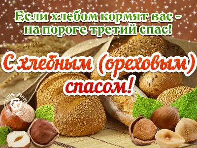 Ореховый Спас 2022 - поздравления и открытки к празднику — УНИАН