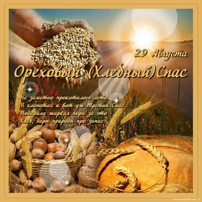 Ореховый Спас 29 августа 2020 - красивые открытки и поздравления | Стайлер