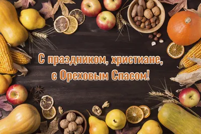 Открытки С Ореховым Спасом - Хлебный спас - скачать (24 шт.)