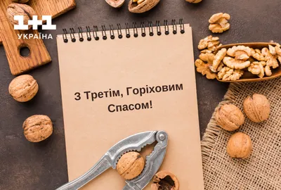 Открытки открытка картинка ореховый спасорехово хлебный спаспоздравления