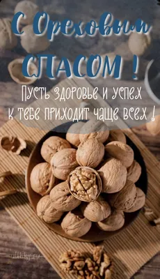 С Ореховым Спасом 2023 — поздравления, открытки и картинки 29 августа -  Телеграф