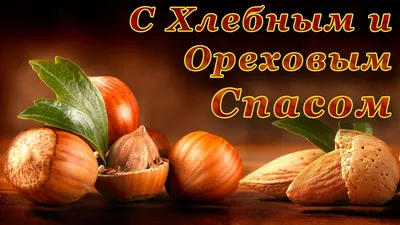 С Ореховым Спасом 2023: поздравления в прозе и стихах, картинки на  украинском — Разное