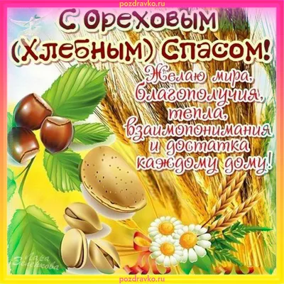 С Ореховым и 🥀🌰🌾🍃🍞🌿🌾🌰🥀 Хлебным Спасом 29 августа! | Важные даты,  Открытки, Христианский праздник