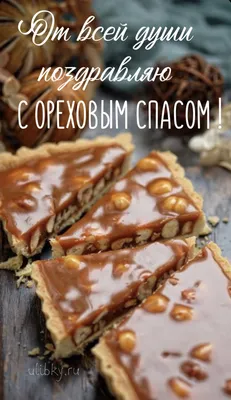 🌰 Ореховый спас 2021 🍞 Хлебный спас 🥜Красивое поздравление с Ореховым  Спасом 2021 29 августа - YouTube