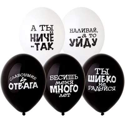 Воздушные шары с оскорблениями для девушки 12 шт купить в Москве с  доставкой | Малина Пати
