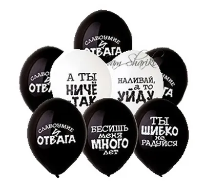 Воздушные шары с оскорблениями на украинском языке 12\" TM Belbal  (ID#642432235), цена: 561 ₴, купить на Prom.ua