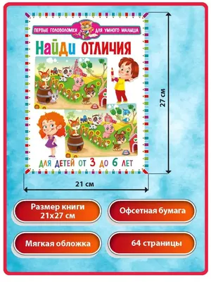Найди отличия для детей 5-7 лет - купить книгу с доставкой по низким ценам,  читать отзывы | ISBN 978-5-00145-535-6 | Интернет-магазин Fkniga.ru