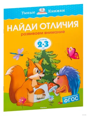 Купить Книга «Найди отличия» для детей 5-7 лет, 12 стр. (5245033) в Крыму,  цены, отзывы, характеристики | Микролайн