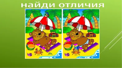 Найди 5 отличий: развивающие карточки для детей. - Tilli-Willi.ru