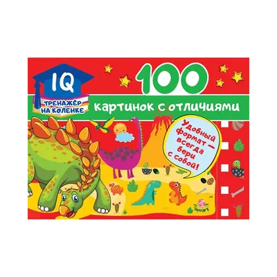 АС \"100 картинок с отличиями\" 978-5-17-122590-2 купить за 199,00 ₽ в  интернет-магазине Леонардо