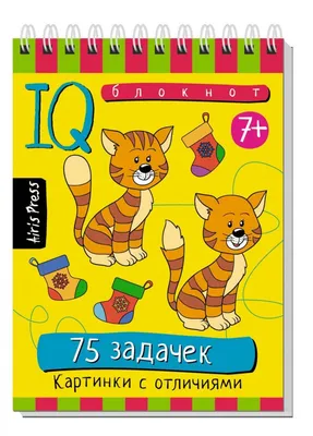 Книга Умный блокнот. 75 задачек. Картинки с отличиями (328365) АЙРИС-пресс  - купить книги по обучению и развитию детей в интернет-магазинах, цены в  Москве на Мегамаркет | 328365