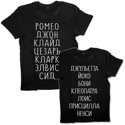 Парные футболки с именами известных пар | Print.StudioSharp.ru