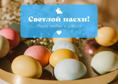 🌺 С Великой Светлой Пасхой! | Поздравления, пожелания, открытки! |  ВКонтакте