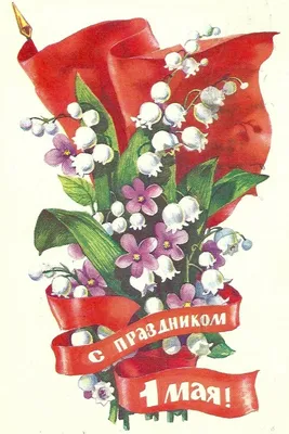 Первомайские открытки - 72 фото