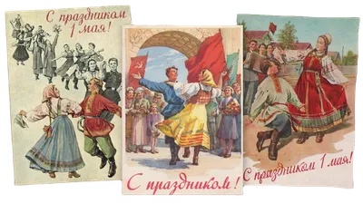 1 Мая - Первомайские открытки советского периода