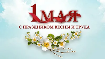 Мейрамгуль Толегеновна - Поздравляю всех с Первомайскими праздниками. Желаю  всем здоровья. Семейного благополучия и счастья в каждый дом. И ещё один  праздник День рождения у меня🌷. И у нашего председателя кооператива Нурлана