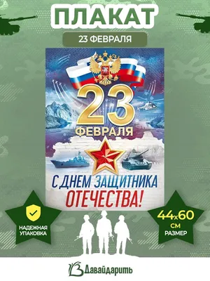 Компания Доступная Страна поздравляет вас с Днём Защитника Отечества! -  Dostupnaya-Strana.ru