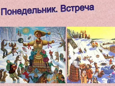 Поздравления и озорные открытки на Масленицу для отправки по смс и вотсап  28 февраля