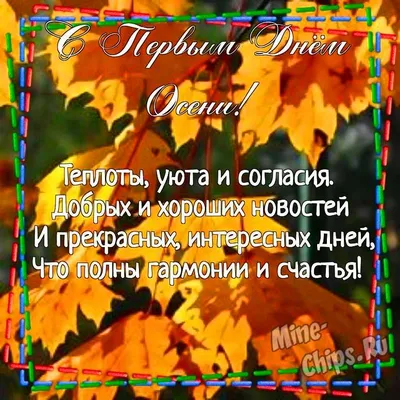 Поздравительная картинка, со стихами с первым днем осени - С любовью,  Mine-Chips.ru