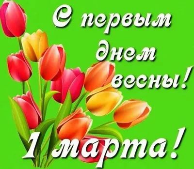 Сегодня 1 Марта - Первый День Весны! | Открытки с 1 сентября поздравления  на | ВКонтакте
