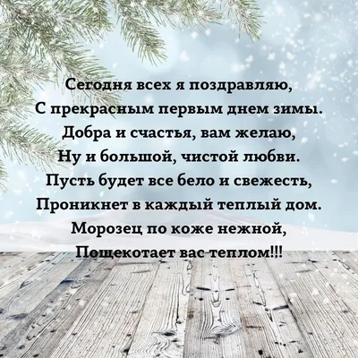 1 Декабря - Первый День зимы | С Днем Рождения Открытки Поздравления на  День | ВКонтакте