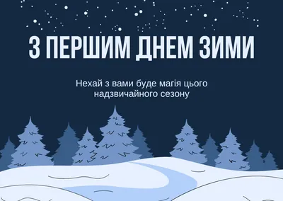 Начало зимы - поздравления, открытки и картинки с 1 декабря