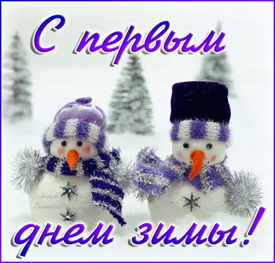 С началом зимы!1 декабря 2022!С первым днём зимы!Волшебная зимняя  сказка!happy first day of winter! - YouTube