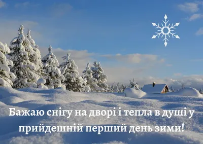 1 декабря Поздравление с Первым Днем Зимы! Открытка Первый День Зимы -  YouTube