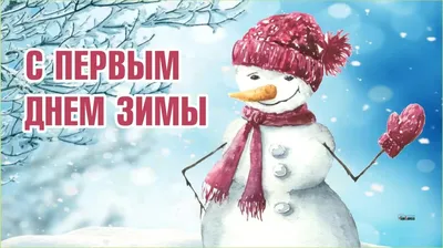 С первым днём зимы! ❄🎄 Пусть даже в холодный, зимний день на душе будет  тепло, а на лицах сияют морозные улыбки!… | Christmas bulbs, Christmas  mood, Holiday decor